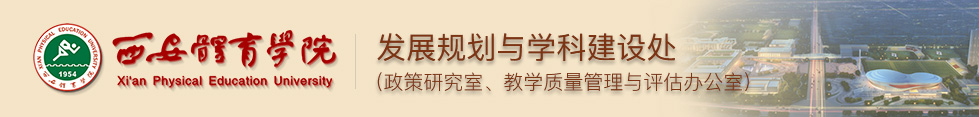 发展规划处